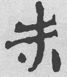 朱,簡書 ,書法字典